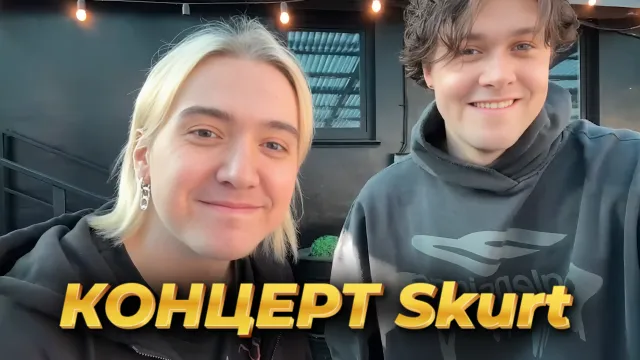 КОНЦЕРТ SKURT В САНКТ-ПЕТЕРБУРГЕ