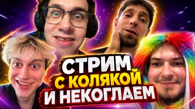 СТРИМ С КОЛЯКОЙ И НЕКОГЛАЕМ В ТИКТОКЕ