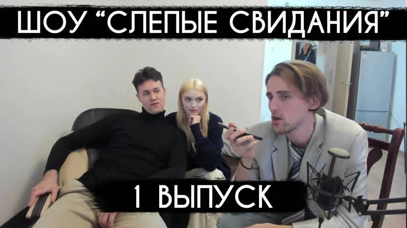 14.05.23 | ШОУ "СЛЕПЫЕ СВИДАНИЯ" - 1 ВЫПУСК
