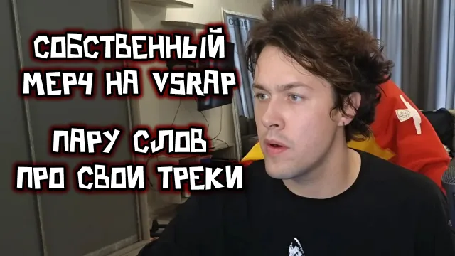 МАФАНЯ ПРО СВОЙ МЕРЧ И ТРЕКИ