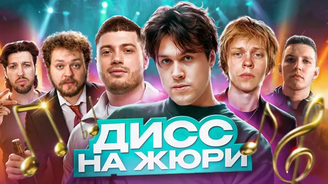 31.01.26 | ШОУ «ДИСС НА ЖЮРИ» w/ Анар Абдуллаев, Дипинс, Мазелов, Букер и Хованский