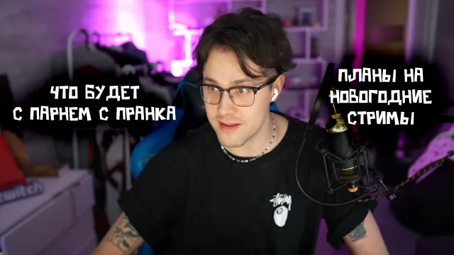 МАФАНЯ ПРО ПРОШЕДШИЙ ИРЛ ПРАНК / ПЛАНЫ НА НОВОГОДНИЕ СТРИМЫ!