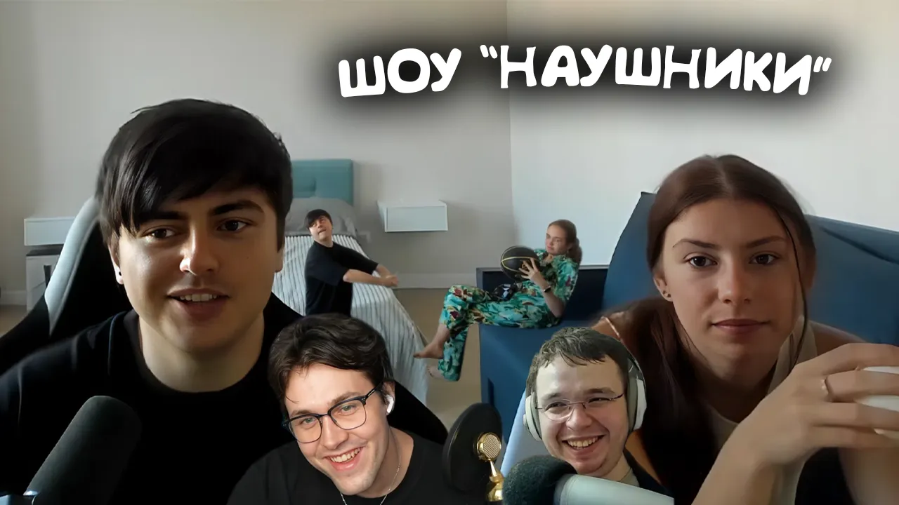 ШОУ "НАУШНИКИ" С ЗЕЛЕЙ И МАКСОСОМ / ЛЮБОВЬ С ДАЙВИНЧИКА