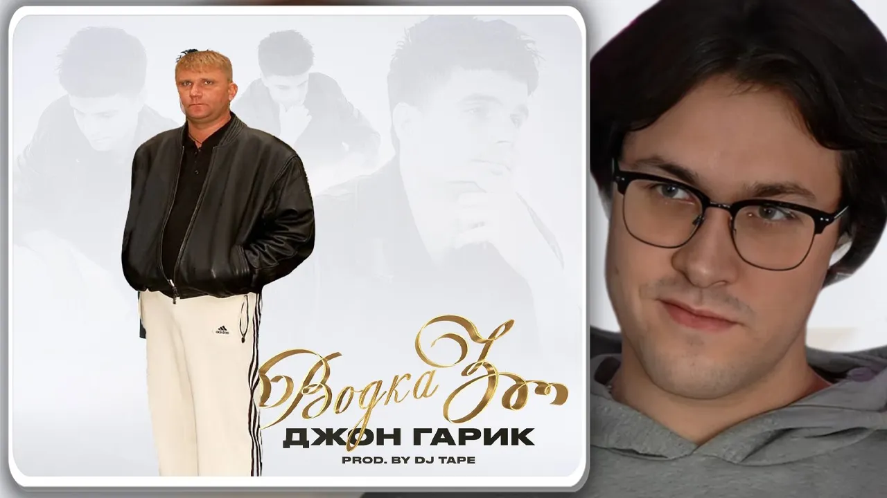 МАФАНЯ слушает: Джон Гарик – Водка 3