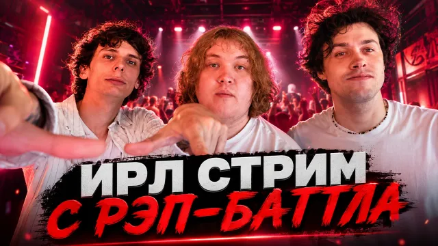 ИРЛ СТРИМ С РЕП-БАТТЛА (ft. Мафаня, Лёня Пудж, СБомба, Зеля, Ульяна, ЮГ 404, Отто, Аббалбиск и др.)