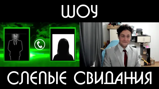 ШОУ "СЛЕПЫЕ СВИДАНИЯ" - 1 ЧАСТЬ