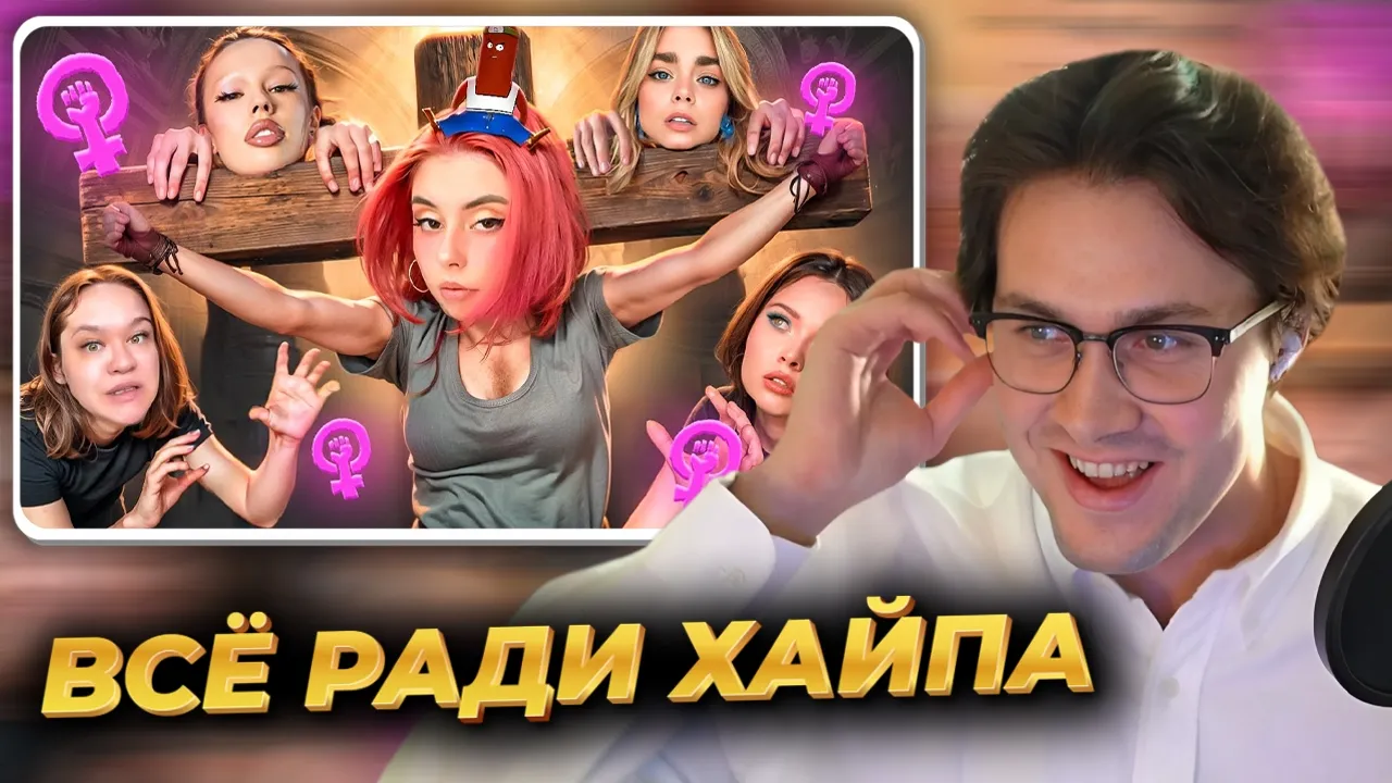 МАФАНЯ смотрит: ФЕМИНИСТКИ УНИЖАЮТ ДЕВОЧЕК - ДОРА И МАХА ГОРЯЧЕВА