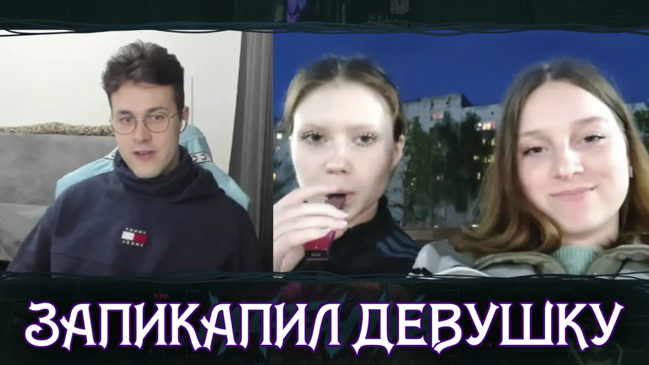 МАФАНЯ ЗАПИКАПИЛ ДЕВУШКУ В ЧАТ РУЛЕТКЕ