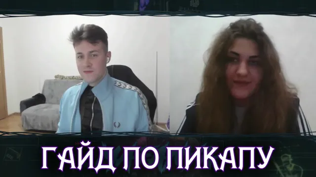 ГАЙД ПО ПИКАПУ ДЕВУШЕК В ЧАТ РУЛЕТКЕ