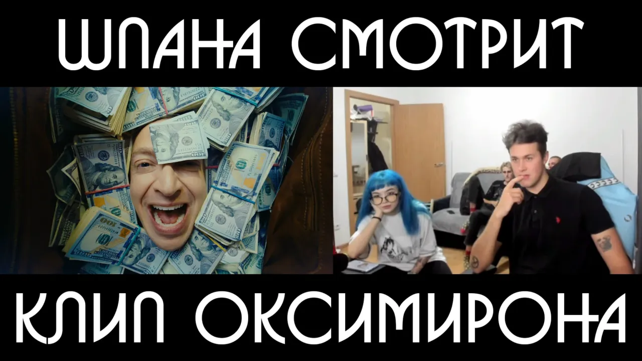 ШПАНА смотрит: OXXXYMIRON — Лига Опасного Интернета (2023)