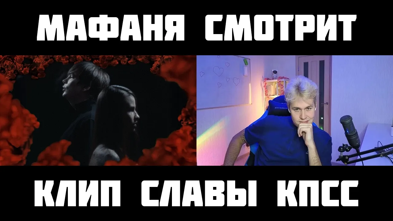 МАФАНЯ смотрит: Слава КПСС - Катафалка (Видео 2024)
