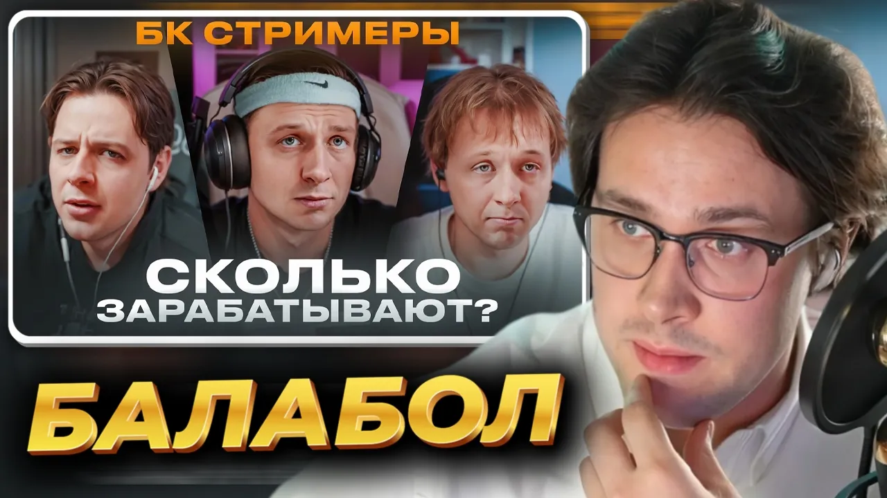 МАФАНЯ смотрит: Сколько зарабатывают БК Стримеры?