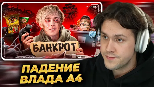 МАФАНЯ смотрит: ПАДЕНИЕ ВЛАДА А4 - ОТ МИЛЛИОНЕРА ДО БАНКРОТА