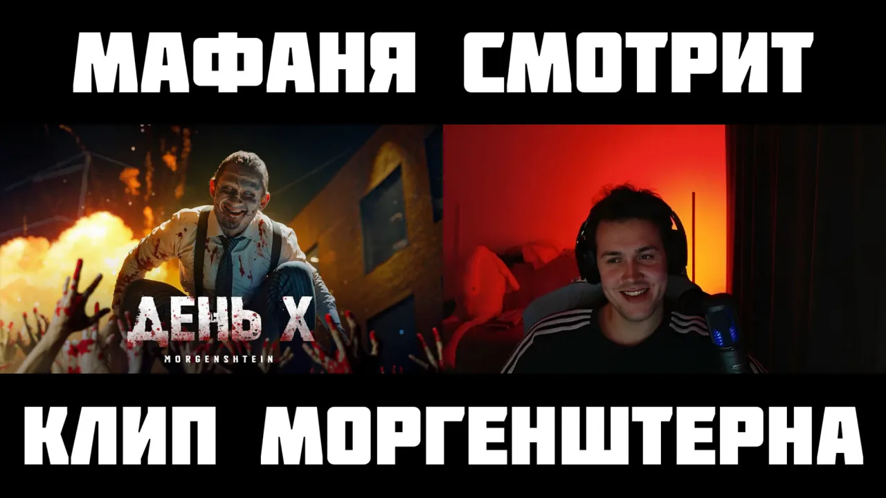 МАФАНЯ смотрит: MORGENSHTERN - День Х (Клип, 2024)