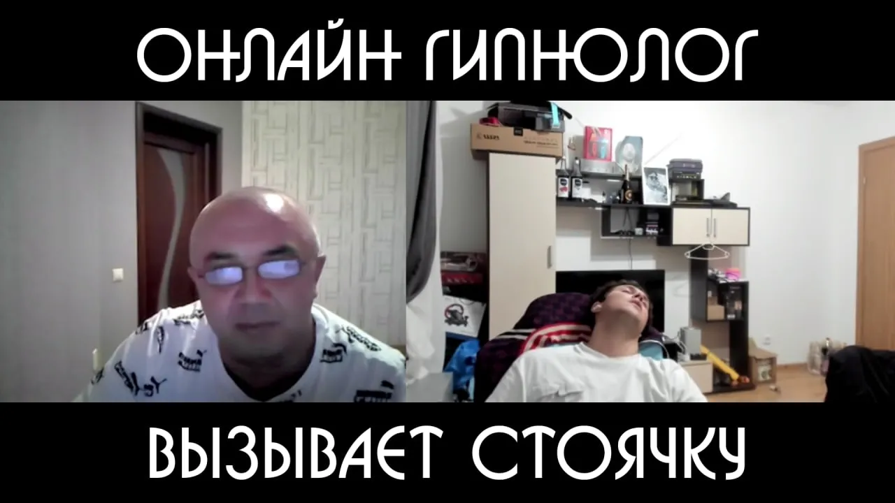 ОНЛАЙН ГИПНОЛОГ ВЫЗЫВАЕТ У ВЛАДА СТОЯЧКУ