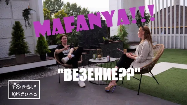 Подкаст- известный стример Mafanya делится своими секретами успеха