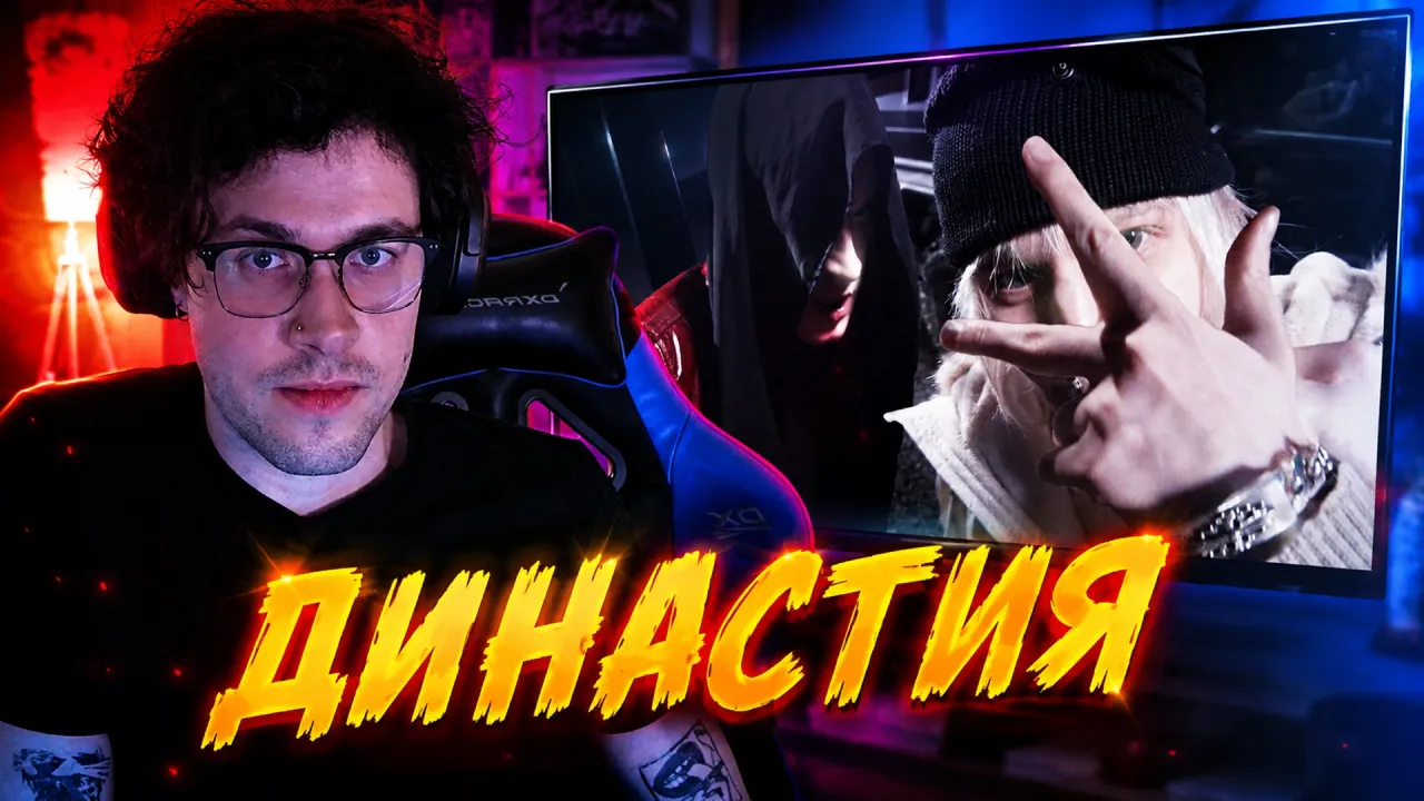МАФАНЯ смотрит: VILLIAN, madk1d - ДИНАСТИЯ (official music video)