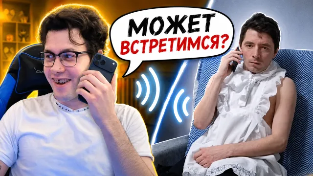 МАФАНЯ СОЗВОНИЛСЯ С ПАРНЕМ С ИРЛ ПРАНКА И ДОГОВОРИЛСЯ О ВСТРЕЧЕ