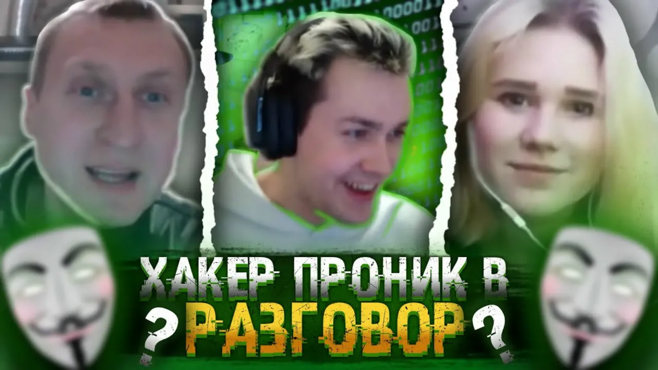 МАФАНЯ ХАКЕР В ЧАТ РУЛЕТКЕ