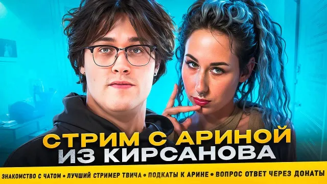 МАФАНЯ СТРИМ С АРИНОЙ ИЗ КИРСАНОВА / ТЕСТ "САМЫЙ КРАСИВЫЙ СТРИМЕР ТВИЧА" / ШОУ "ПОДКАТЫ" w/ Некоглай