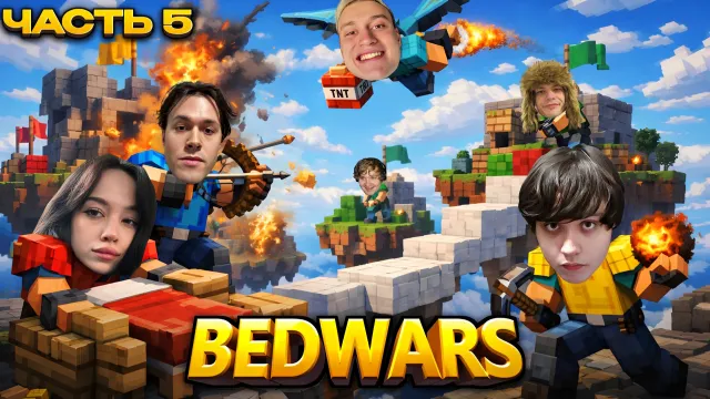 МАФАНЯ ИГРАЕТ В BEDWARS В МАЙНКРАФТЕ (ft. Некоглай, Бебрина, Бугор, Миша Анимешник,Лёня Пудж,ЮГ 404)