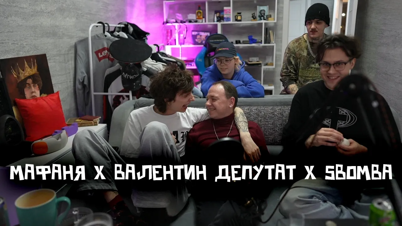 СОВМЕСТНЫЙ СТРИМ МАФАНИ И ВАЛЕНТИНА ДЕПУТАТА w/ Сбомба