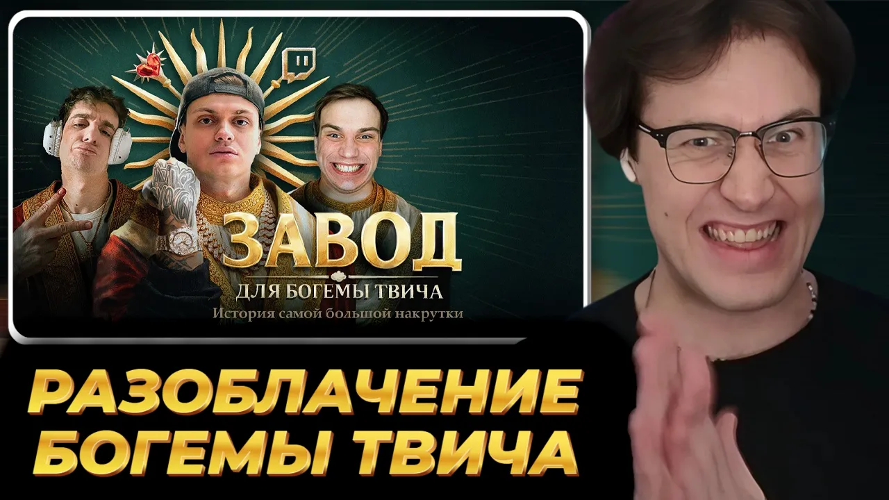 МАФАНЯ смотрит: РАЗОБЛАЧЕНИЕ БОГЕМЫ ТВИЧА. История самой большой накрутки