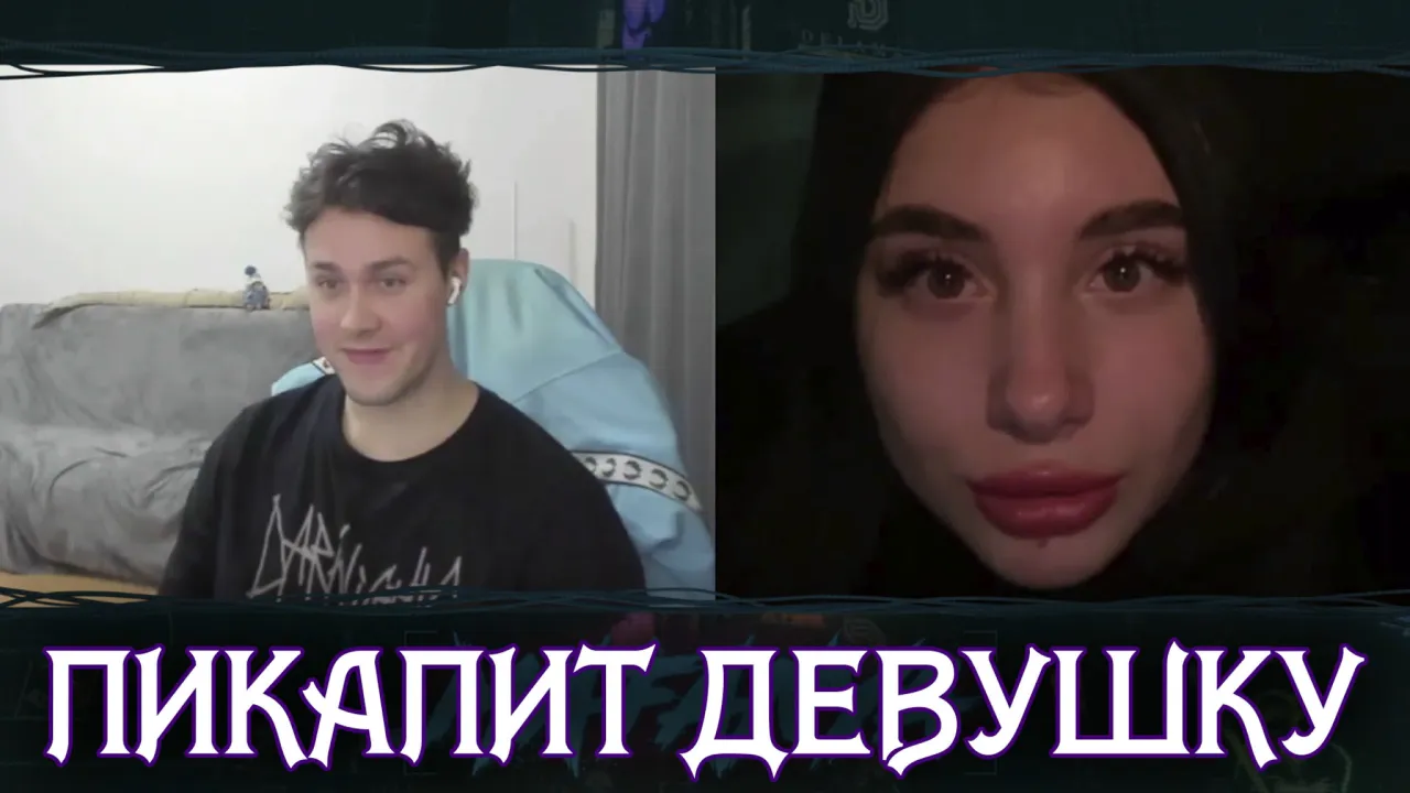 МАФАНЯ ПИКАПИТ ДЕВУШКУ