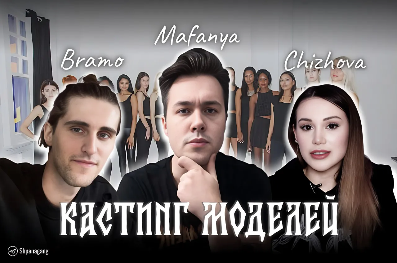 КАСТИНГ МОДЕЛЕЙ С МИЛЕНОЙ ЧИЖОВОЙ И БРАМО