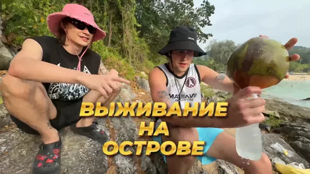 МАФАНЯ ИРЛ "ВЫЖИВАНИЕ НА ОСТРОВЕ" (ft. CMH, ЮГ 404, Зеля и Каша)