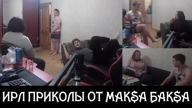 ИРЛ ПРИКОЛЫ ОТ МАКСА БАКСА