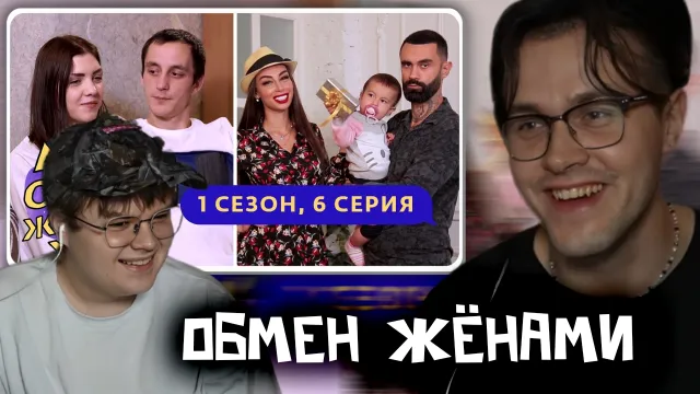 МАФАНЯ и КАША СМОТРЯТ: ОБМЕН ЖЁНАМИ | 1 СЕЗОН, 6 ВЫПУСК / САМЫЙ СКАНДАЛЬНЫЙ ВЫПУСК СЕЗОНА