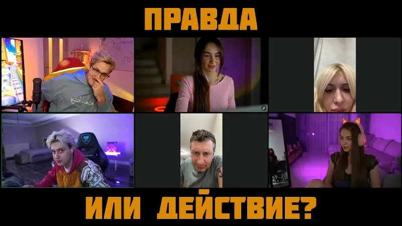 13.03.24 | ПРАВДА ИЛИ ДЕЙСТВИЕ? С ВАХО БРУКЛИН НЕКОГЛАЕМ, ВИКОЙ ФРОМ ДНЕПР И АЛИШЕЙ МАЛИНОВОЙ