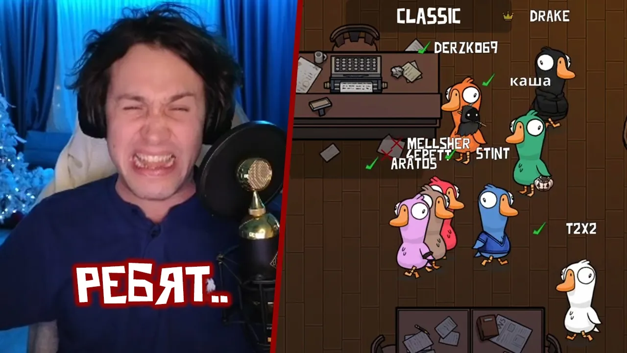 МАФАНЯ ИГРАЕТ В GOOSE GOOSE DUCK (ft. Дрейк, T2x2, Гвин, Каша, Дерзко, Стинт, Кель, Меллшер, Аратос)