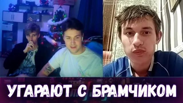 МАФАНЯ И БРАМО УГАРАЮТ В ЧАТ РУЛЕТКЕ