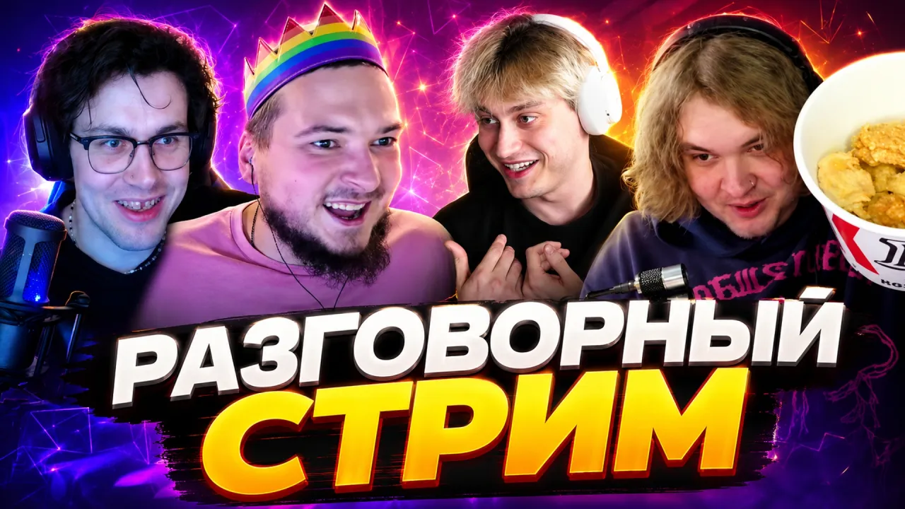 МАФАНЯ РАЗГОВОРНЫЙ СТРИМ С КОЛЯКОЙ, НЕКОГЛАЕМ И ЛЁНЕЙ ПУДЖОМ