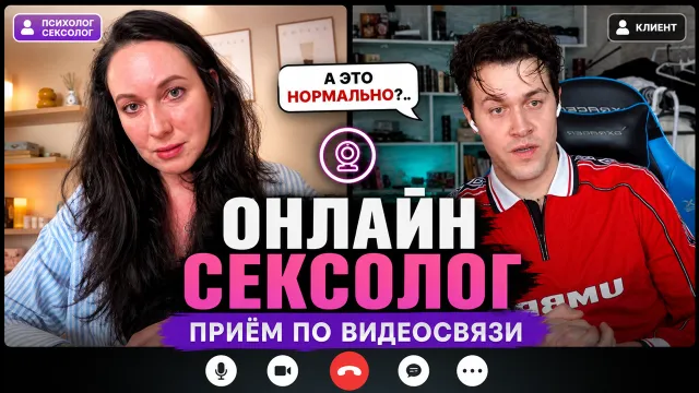 МАФАНЯ НА ПРИЁМЕ У ОНЛАЙН СЕКСОЛОГА