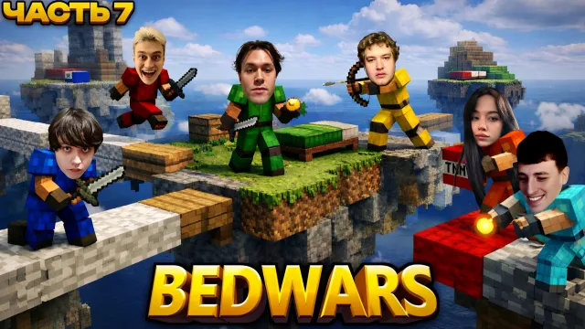 МАФАНЯ ИГРАЕТ В BEDWARS В МАЙНКРАФТЕ (ft. Некоглай, Бугор, Лёня Пудж и Бебрина)