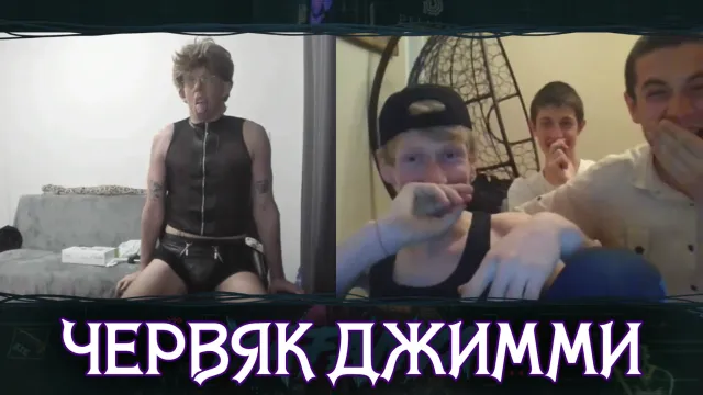 ЧЕРВЯК ДЖИММИ В ЧАТ РУЛЕТКЕ