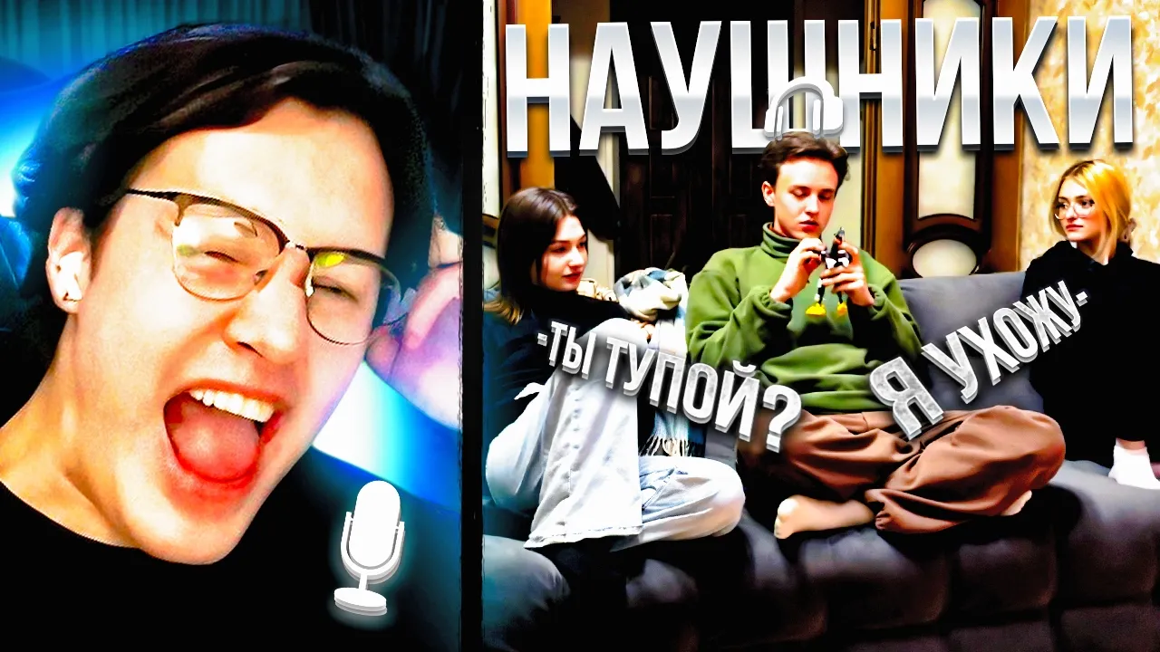 МАФАНЯ ШОУ НАУШНИКИ С ORISS И АРТЁМОМ БУГРОМ