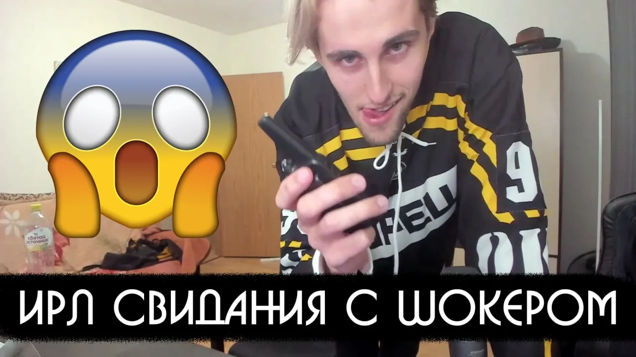 ИРЛ СВИДАНИЯ С ШОКЕРОМ