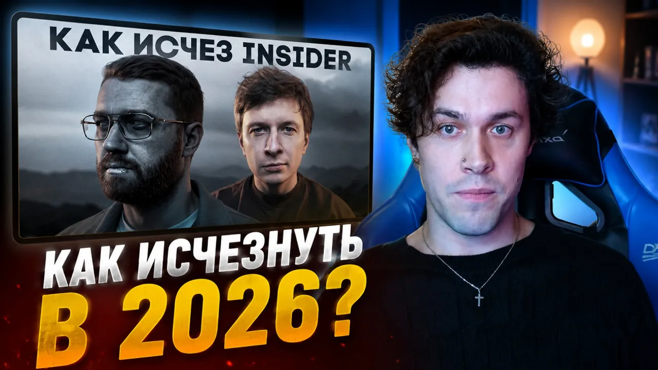 МАФАНЯ смотрит: Как исчезнуть в 2026? (Метод Инсайдера)