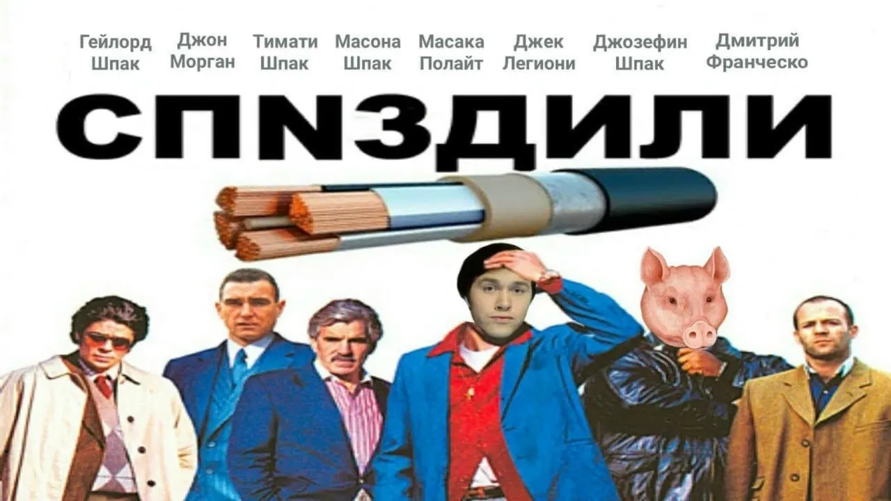 ХУДОЖЕСТВЕННЫЙ ФИЛЬМ "СПNЗДИЛИ"