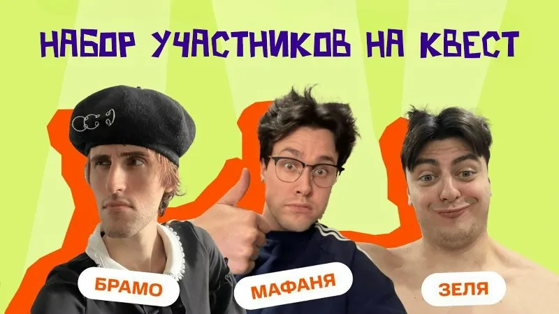 10.09.24 | МАФАНЯ, ЗЕЛЯ И БРАМО НАБИРАЮТ УЧАСТНИКОВ В СВОИ КОМАНДЫ НА КВЕСТ