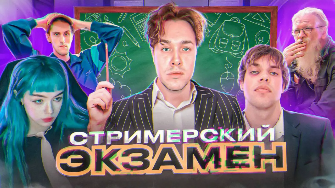 СТРИМЕРСКИЙ ЭКЗАМЕН (feat. Мафаня, ehchobYah, Брамо и Дед Тихон) @b3brina