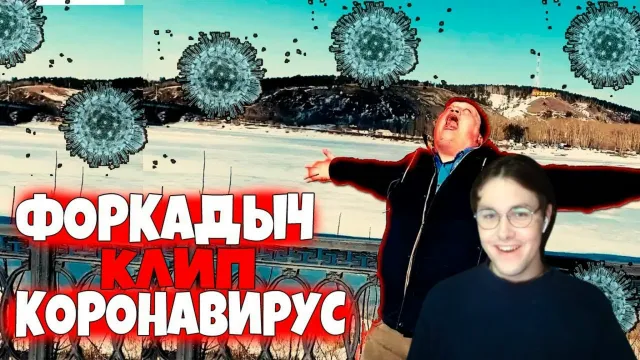 МАФАНЯ смотрит: ФОРКАДО КОРОНАВИРУС (КЛИП 2020)