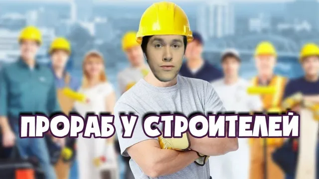 МАФАНЯ СТАЛ ПРОРАБОМ У СТРОИТЕЛЕЙ В ГТА 5
