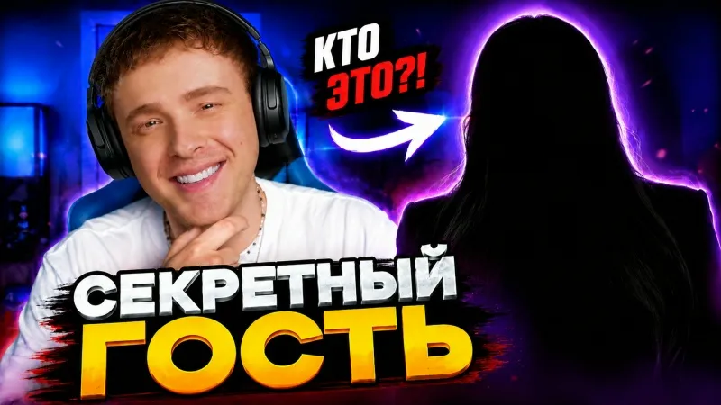 1.07.26 | СТРИМ ЕГОРА КРИДА С СЕКРЕТНЫМ ГОСТЕМ / АУК НА ФУТБОЛКУ С ТУРНИРА