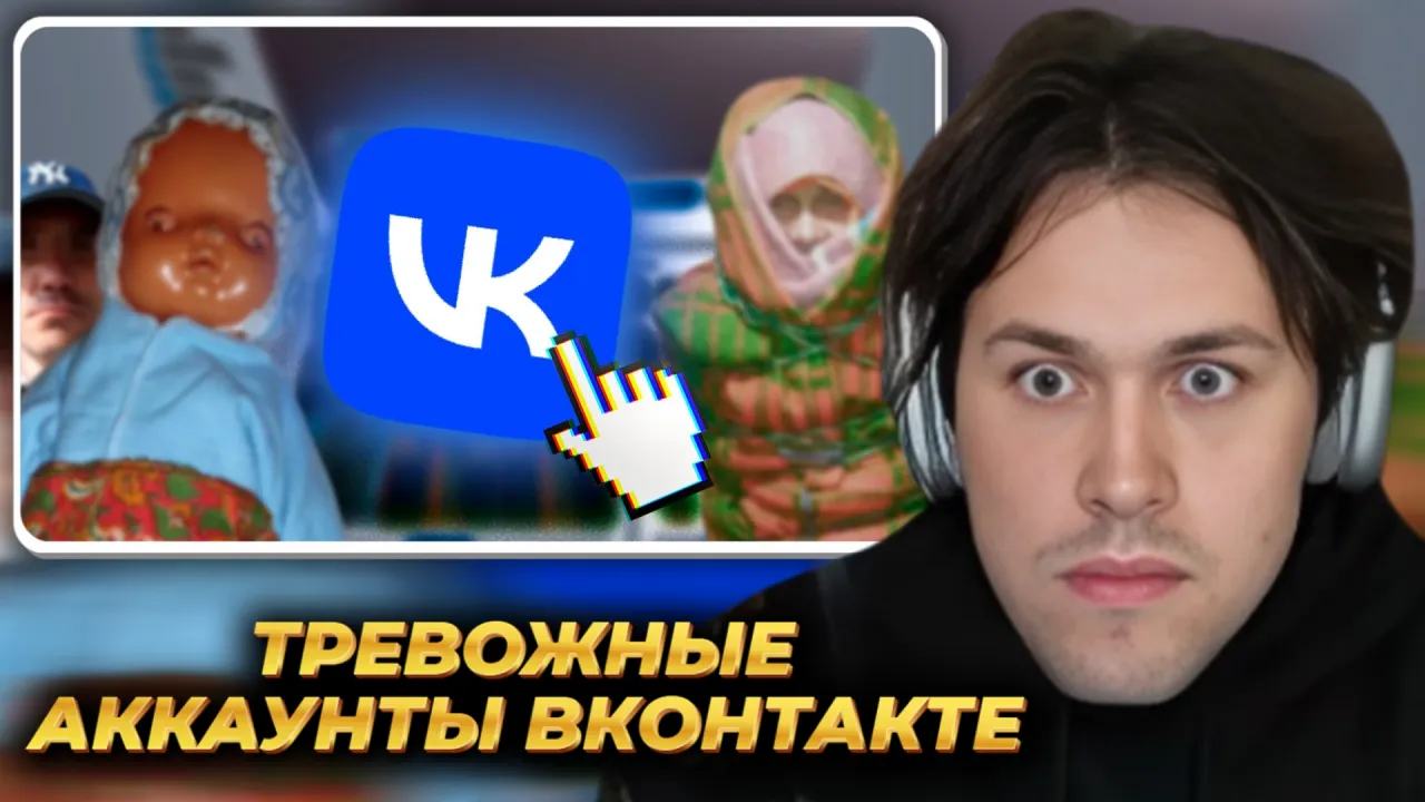 МАФАНЯ смотрит: Самые ТРЕВОЖНЫЕ аккаунты ВКонтакте