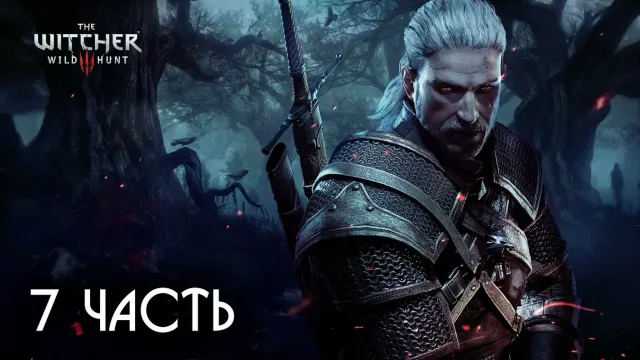 МАФАНЯ ИГРАЕТ В ВЕДЬМАК 3: ДИКАЯ ОХОТА - 7 ЧАСТЬ
